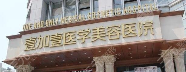 合肥壹加壹整形美容医院