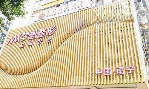 南宁梦想医疗美容门诊部