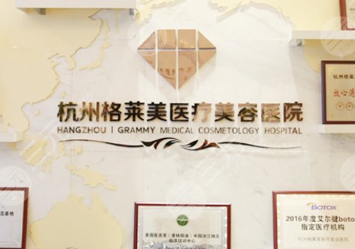 杭州格莱美医疗美容医院抗衰怎么样？