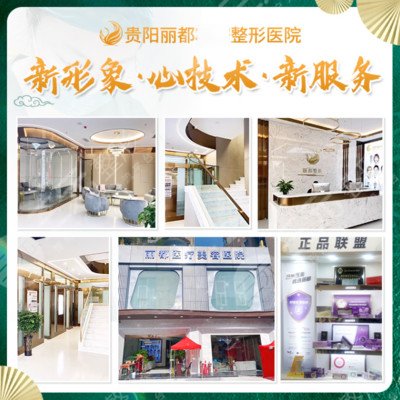 贵阳丽都医疗美容医院