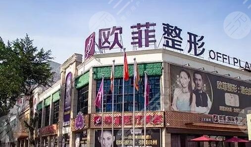 泉州市欧菲医疗美容
