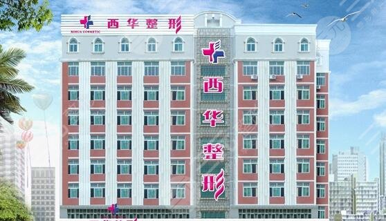 泉州市丰泽区西华医疗美容门诊部
