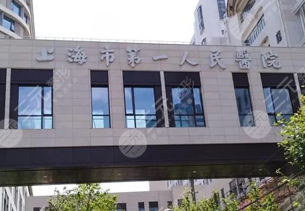 上海市第一人民医院