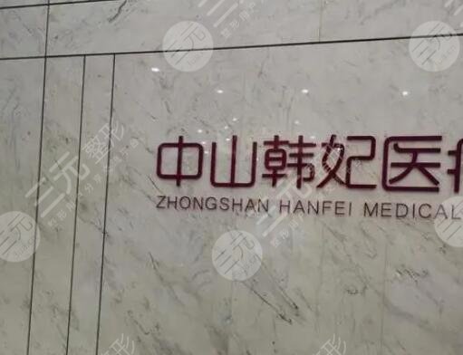 中山韩妃医疗美容门诊部