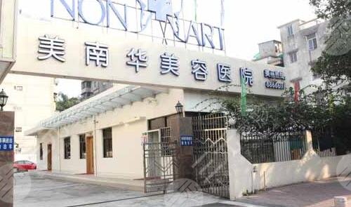 中山美南华美容医院