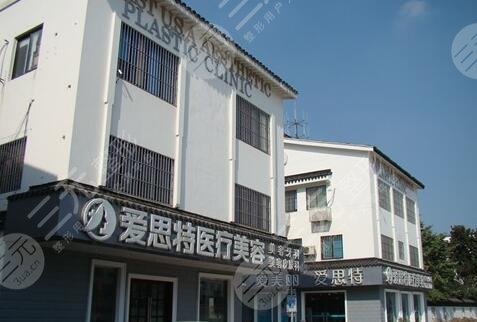 中山爱思特美容医院