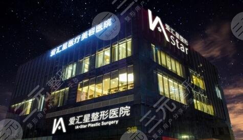中山市爱汇星医疗美容医院