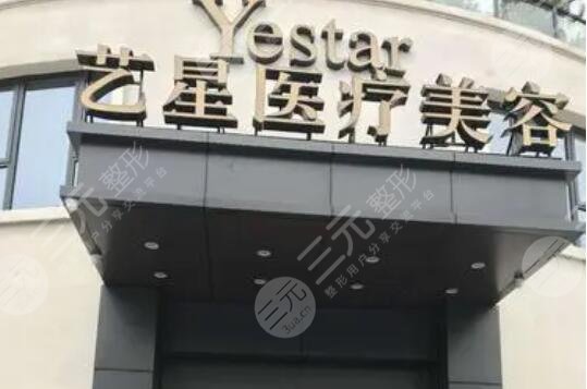 杭州艺星医疗美容医院