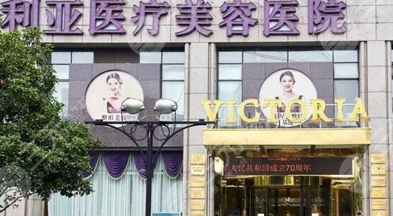 杭州维多利亚医疗美容医院