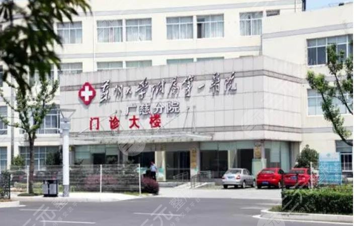 苏大附一院整形科