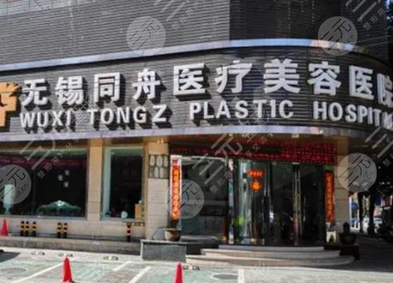 无锡同舟医疗美容