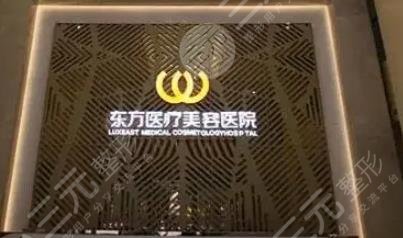河南东方整形医院