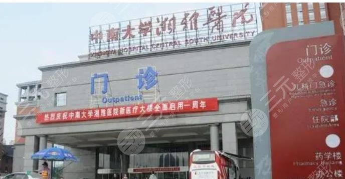 长沙湘雅整形