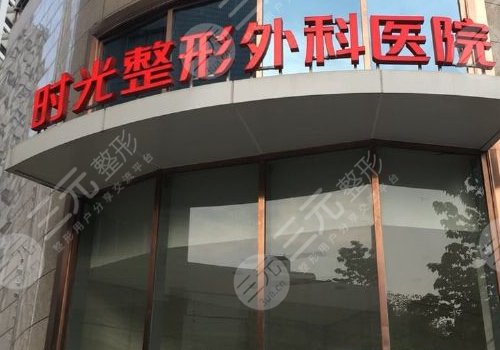 上海时光整形外科医院是三甲医院吗？