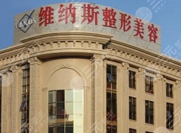 北京维纳斯整形医院怎么样？在哪里？医生|地址|案例口碑