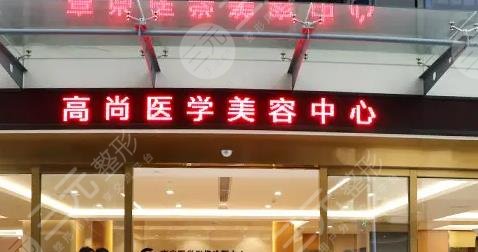 广东高尚医疗?美容门诊部怎么样
