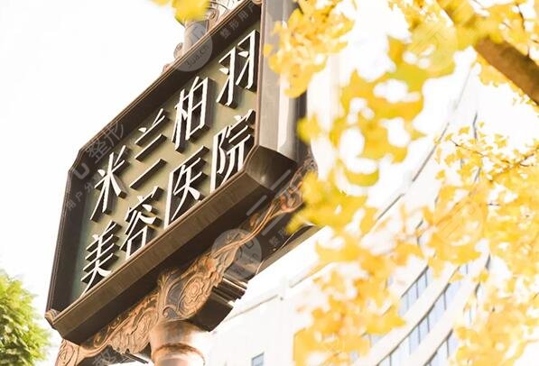 西安米兰柏羽医疗美容医院