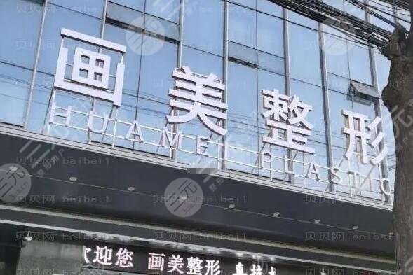 西安画美医疗美容医院