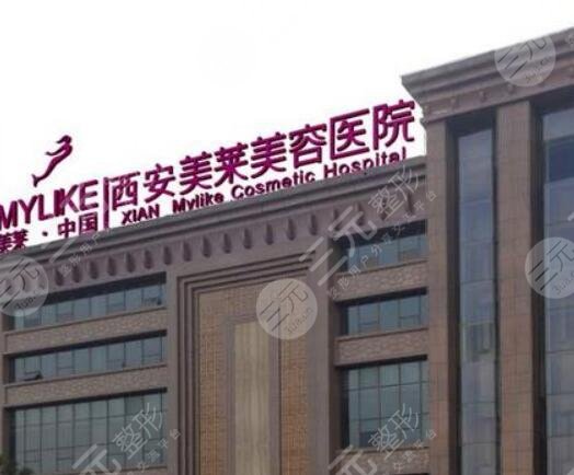 西安美莱医学美容医院