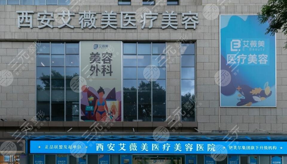 西安艾薇美医疗美容医院