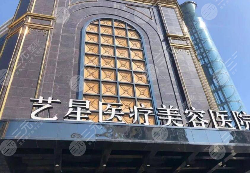 台州艺星医疗美容医院