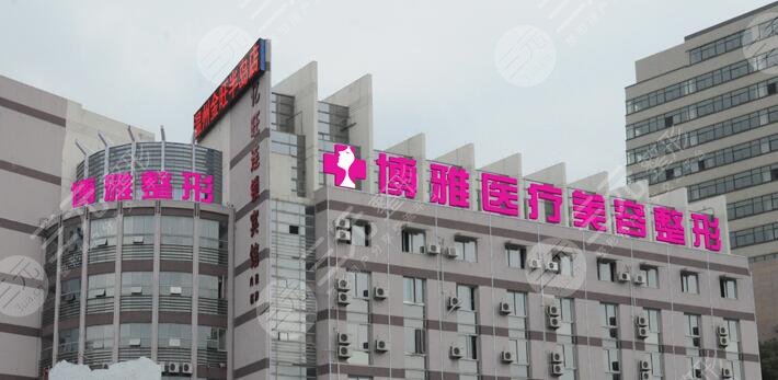 台州市博雅美惠医疗美容整形