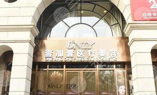 北京壹加壹医疗美容门诊部