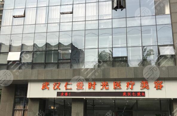 武汉仁爱时光医疗美容
