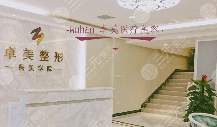 武汉硚口卓美医疗美容
