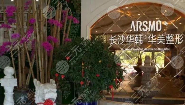 长沙华韩华美医院介绍
