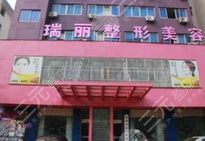 金华瑞丽整形