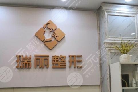 金华瑞丽整形美容医院