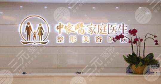 中家医家庭整形美容医院