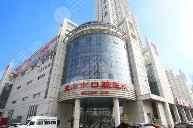  天津市口腔医院
