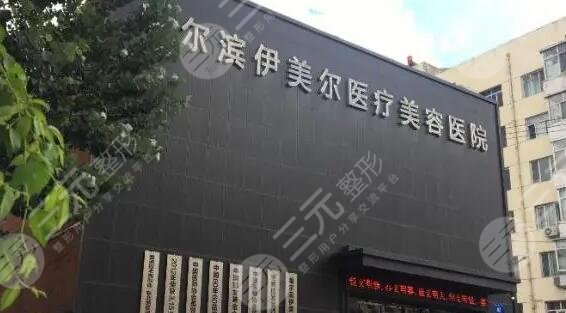 哈尔滨伊美尔医疗美容医院