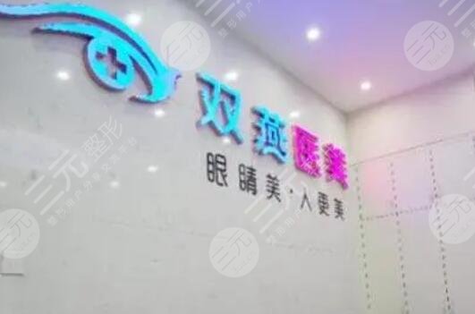 哈尔滨市道里区双燕医疗美容门诊部