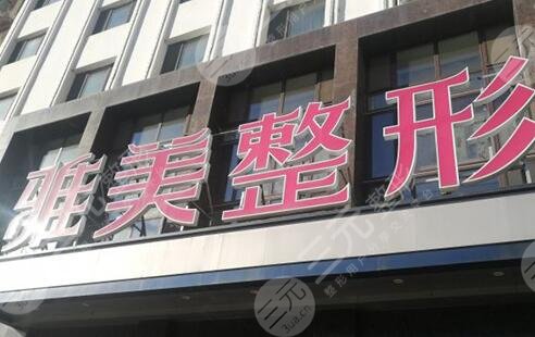 哈尔滨雅美整形医疗美容医院