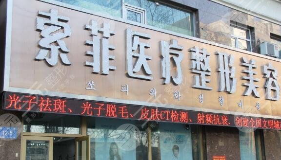哈尔滨索菲医疗美容门诊