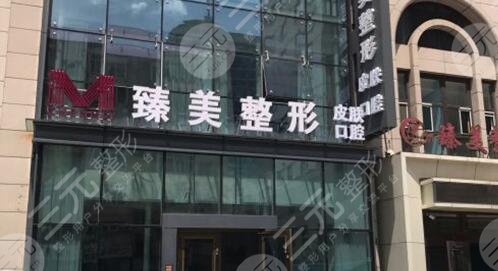 哈尔滨市南岗区臻美美容门诊