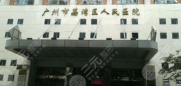 广州市荔湾区人民医院