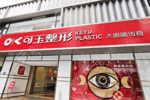 广州可玉医疗美容门诊部