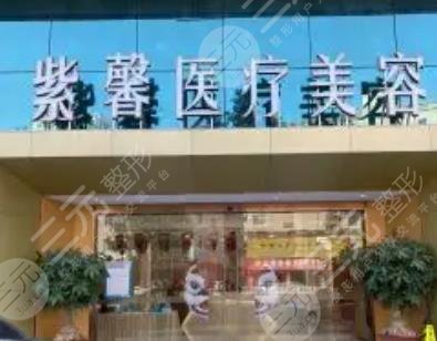 汕头紫馨医疗美容门诊