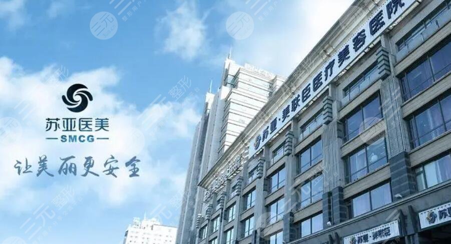 无锡苏亚医疗美容