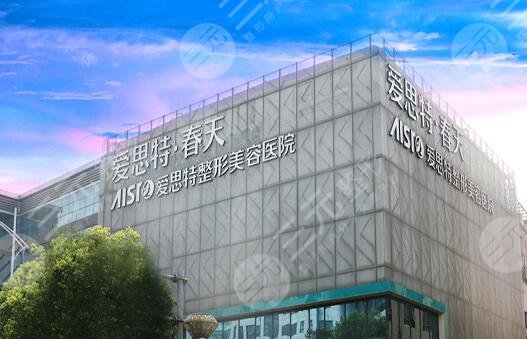 无锡爱思特整形美容医院