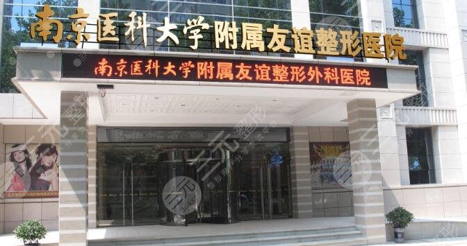 南京医科大学友谊整形外科医院无锡医疗美容门诊部