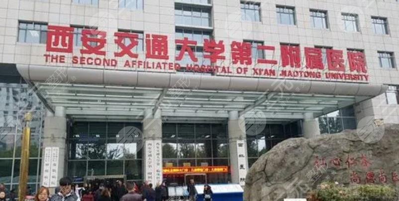 西安交大附属二院