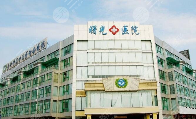 嘉兴市曙光美容医院