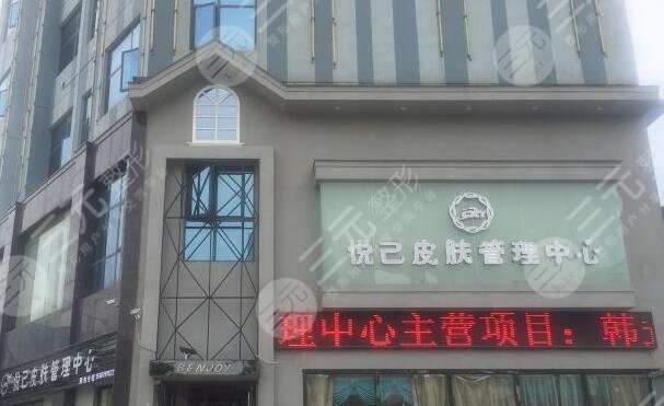 嘉兴悦己医疗美容门诊部