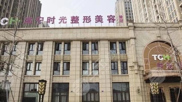嘉兴海宁时光整形美容诊所