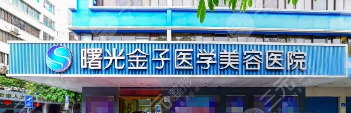 佛山曙光金子医学美容医院